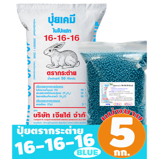 (ของแท้100%) ปุ๋ยตรากระต่าย สูตร 16-16-16 BLUE แบ่งขาย 5 กิโ…