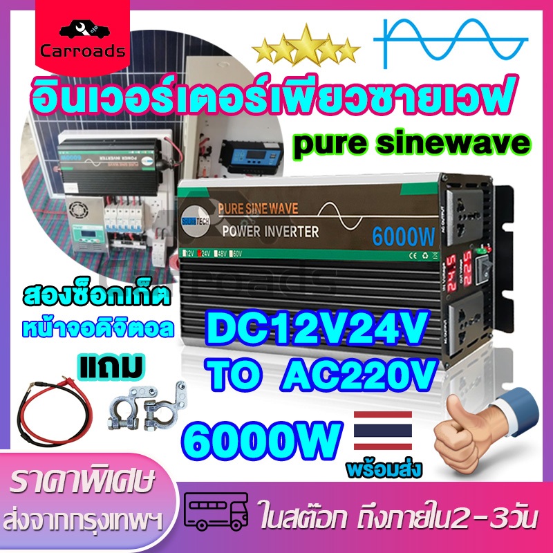 อินเวอเตอร์เพียวซายเวฟ 6000W 12V/24V to AC220V อินเวอร์เตอร์ไฟฟ้าคลื่นไซน์บริสุทธิ์ อินเวอร์เตอร์โซล่าเซลล์ ตัวแปลงไฟรถ