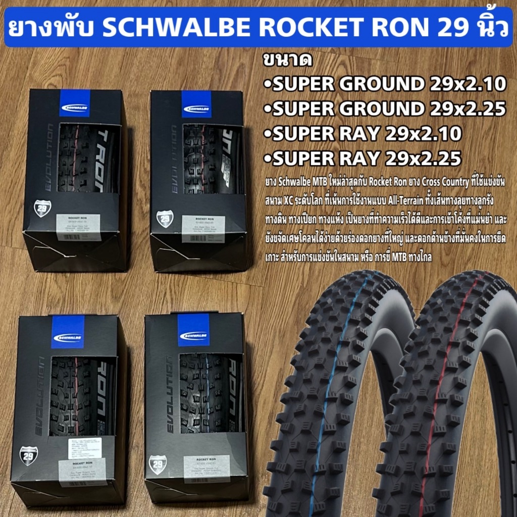 ยางพับ SCHWALBE ROCKET RON 29 นิ้ว