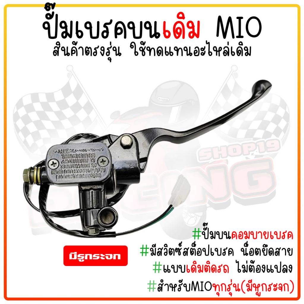 ปั้มบน MIO ปั้มเบรคบนเดิม มีโอ สีดำ (มีหูกระจก) ปั๊มดิสเบรคบน MIO