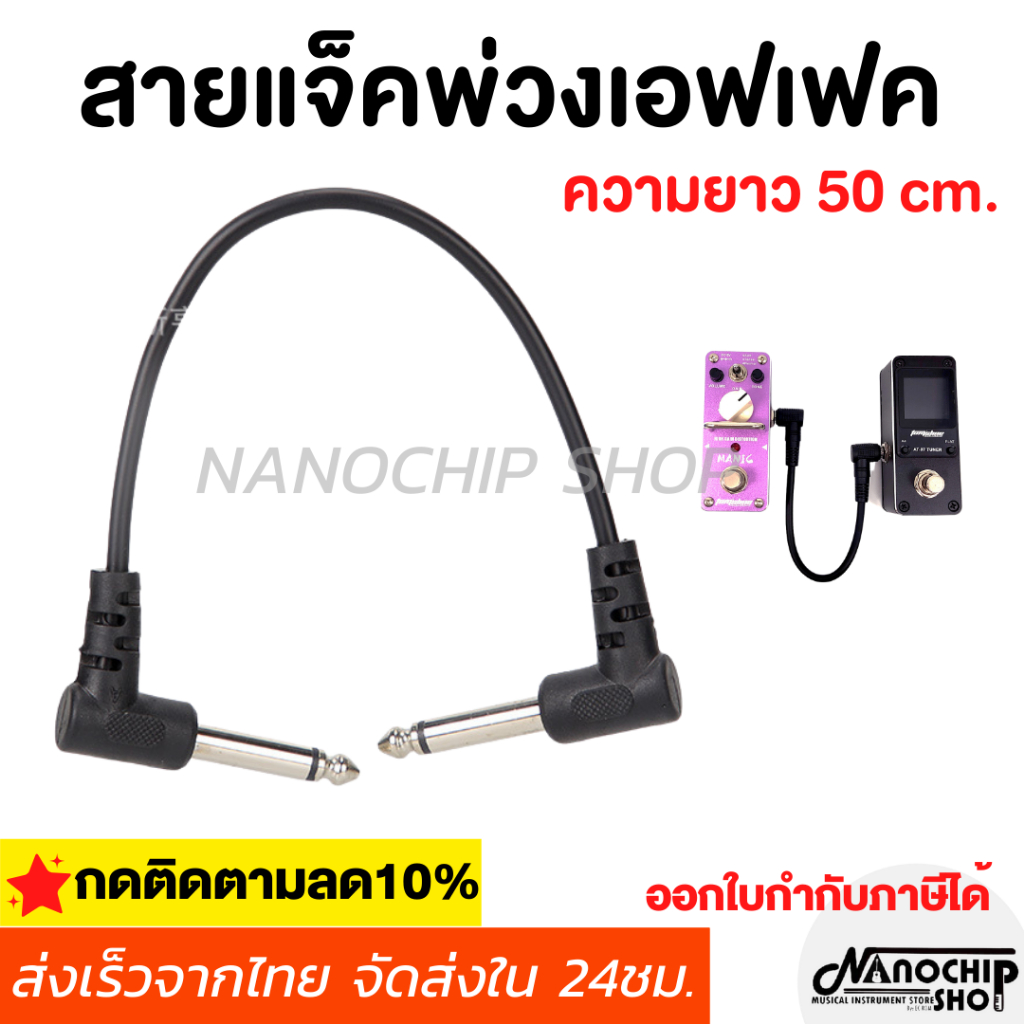 (พร้อมส่ง)สายแจ็คกีตาร์ไฟฟ้า สายพ่วงเอฟเฟค สายต่อเอฟเฟกต์ แจ็คเคเบิ้ล guitar cable ความยาว 50cm. ไม่มีเสียงจี่ คุณภาพดี