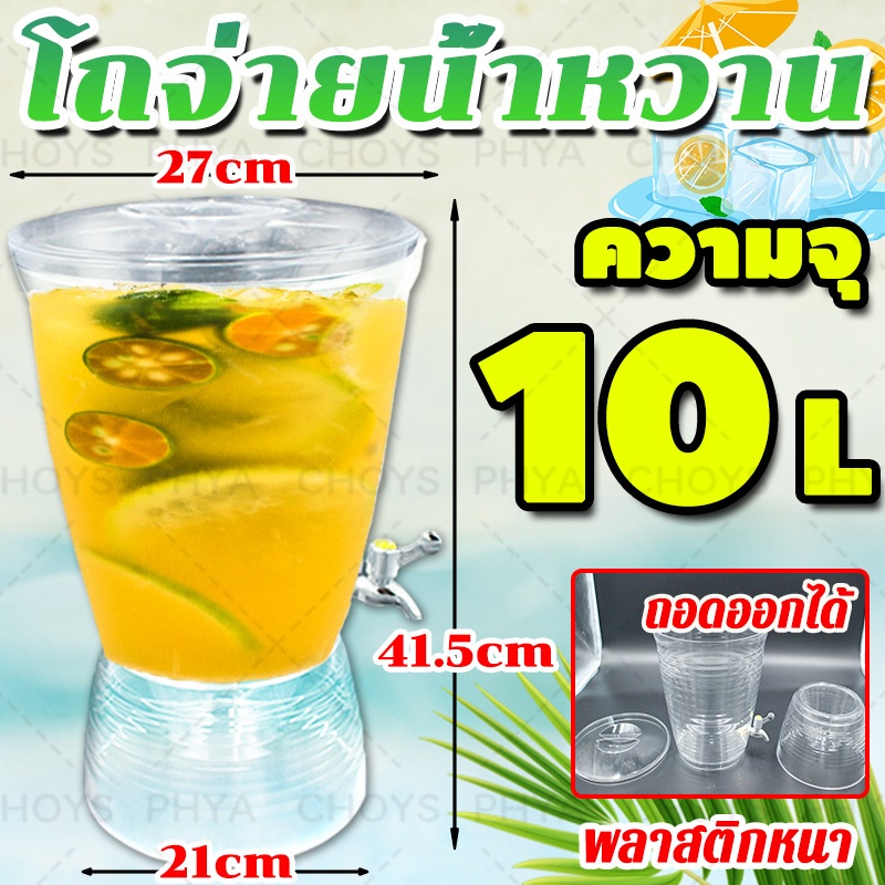 10L！โถจ่ายน้ำหวาน โหลแก้วจ่ายน้ำ โถจ่ายน้ำหวาน โถน้ำหวาน โถจ่ายน้ำผลไม้ Juice Dispenser โถกดน้ำผลไม้ พลาสติกหนา