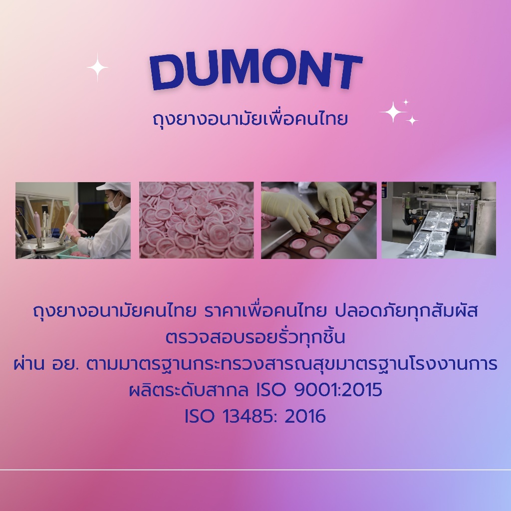 พิเศษเจลหล่อลื่น 3 ซองฟรี !! ถุงยางอนามัย Dumont Comfort Size 54 จำนวน 3 กล่องแถมฟรี 1 กล่อง - รูปที่ 4