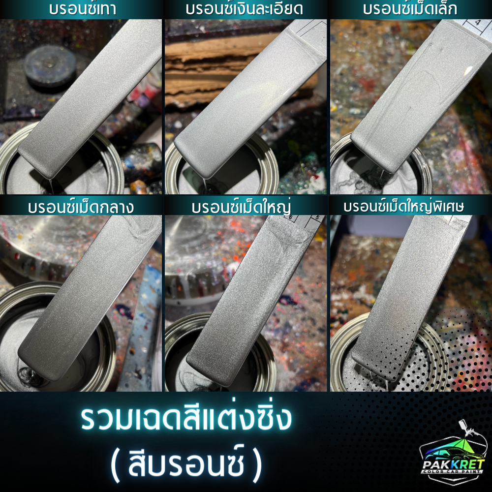 สีบรอนซ์ รวมเฉดสีบรอนซ์ รวมเฉดสีแต่งซิ่ง สี2k สีพ่นรถมอไซค์ สีพ่นรถยนต์ By PKC