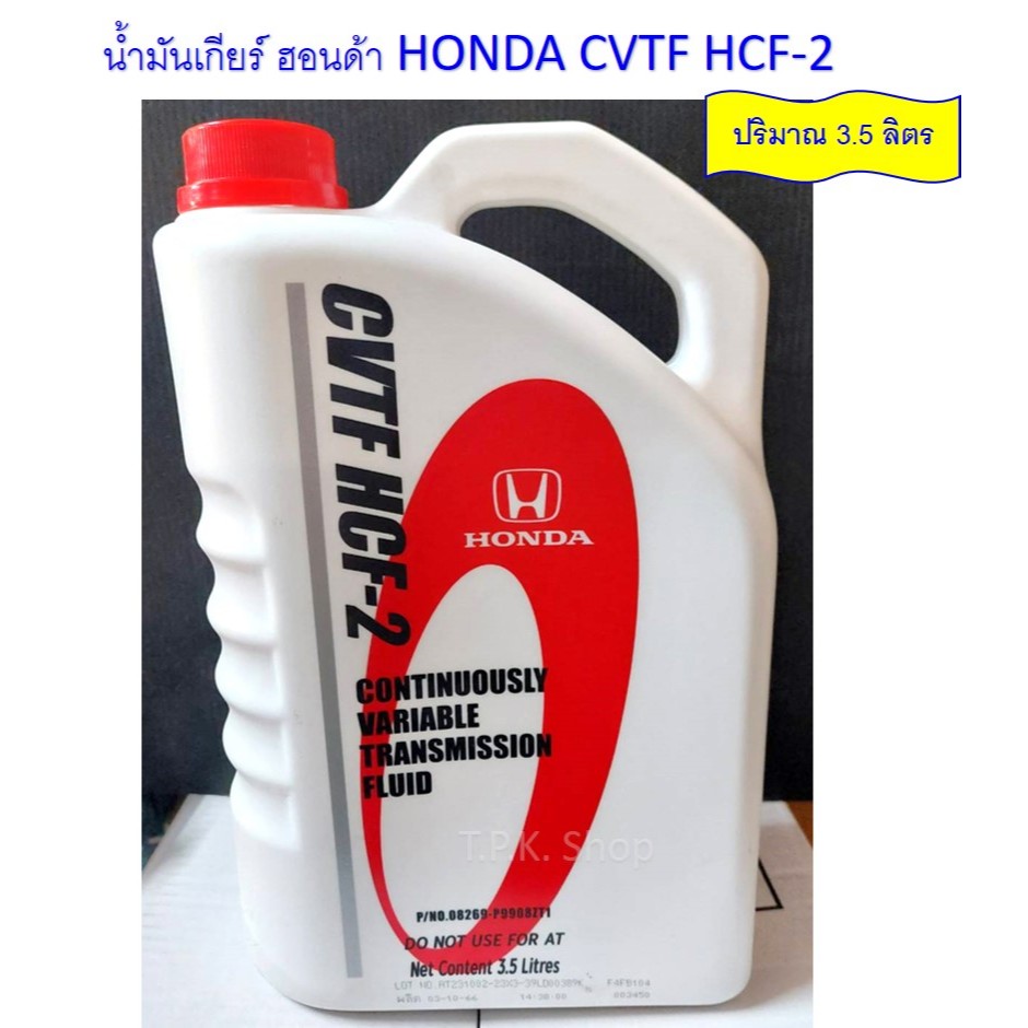 น้ำมันเกียร์ออโต้ ฮอนด้า HONDA CVTF HCF-2 ขนาด 3.5 ลิตร ( 08269-P9908ZT1 ) ** แท้100% น้ำมันเกียร์ออโต้ HCF-2