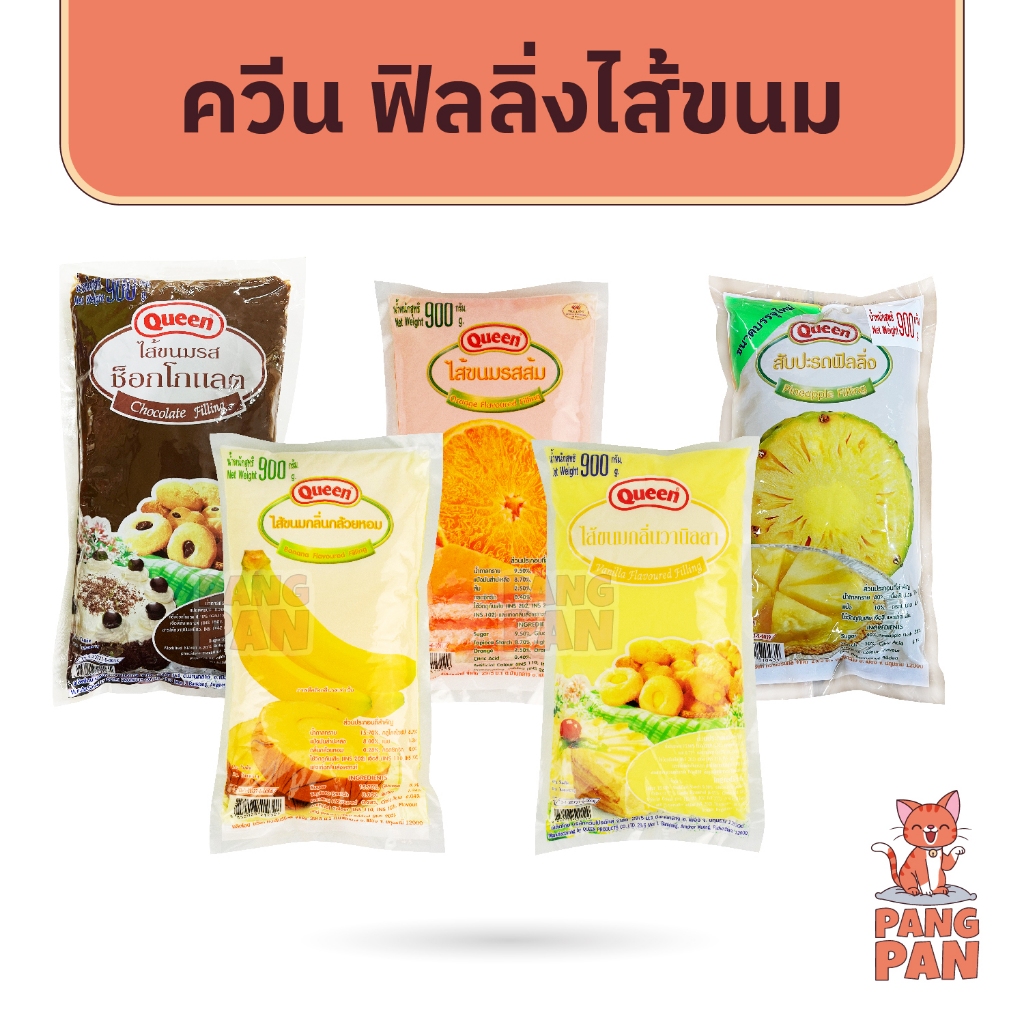 ฟิลลิ่ง แยม ไส้ขนมสำเร็จรูป ไส้ขนมปัง ตราควีน รสวานิลลา กล้วยหอม ชอคโกแลต ส้ม สับปะรด ขนาด 900 ก.