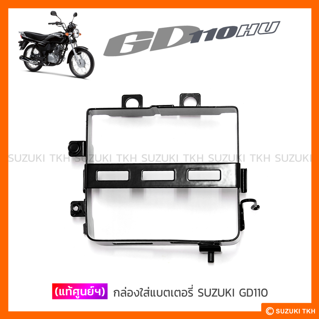 [แท้ศูนย์ฯ] กล่องใส่แบตเตอรี่ SUZUKI GD110