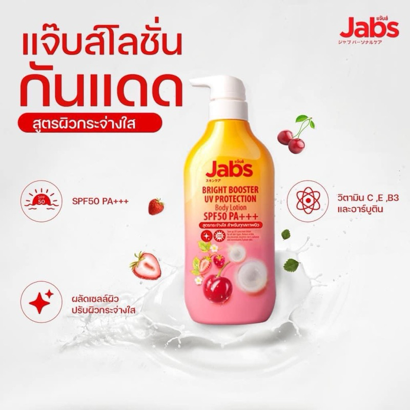 Jabs แจ๊บส์ ไบรท์บูสเตอร์ ยูวี โพรเทคชั่น บอดี้โลชั่น SPF50 PA+++  ขนาด 450 ml