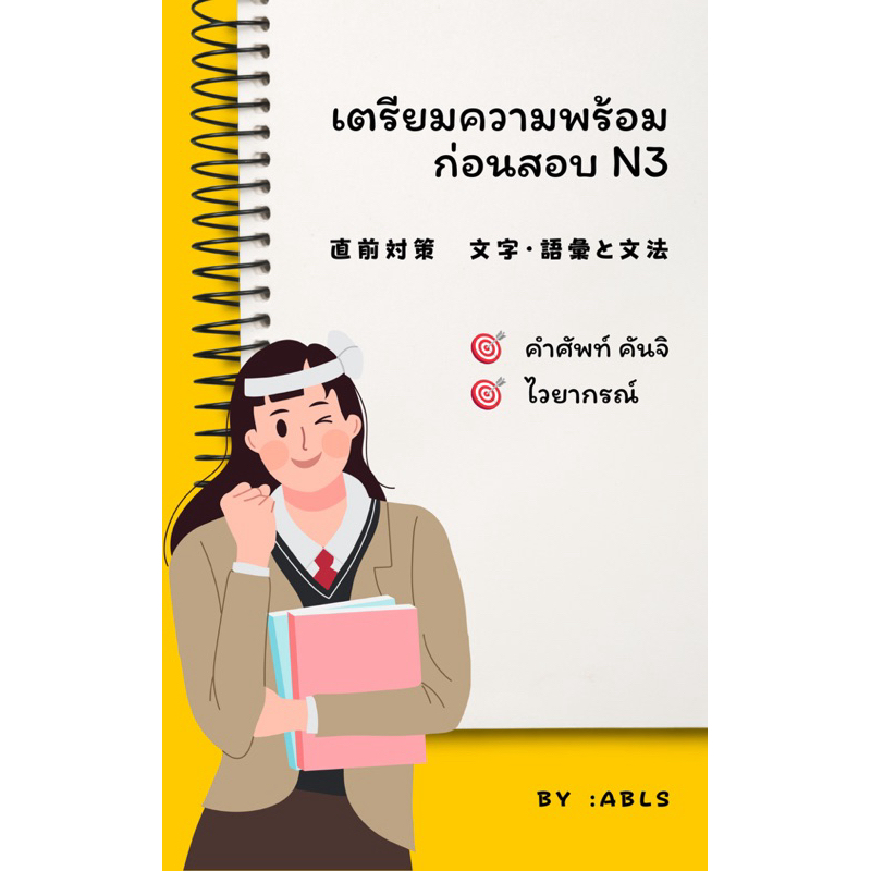 ชุดเตรียมความพร้อมก่อนสอบ JLPT N3 (เฉพาะพาร์ทคำศัพท์และไวยากรณ์)