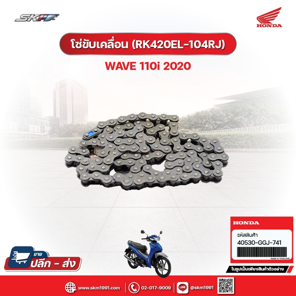 โซ่ขับเคลื่อน สำหรับรถรุ่นWave110i(ปี2020) แท้ศูนย์ฮอนด้า (40530-GGJ-741,40530-K58-T81)