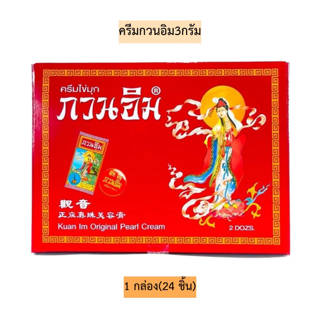 ครีมไข่มุกกวนอิม💛 1กล่อง24ชิ้น