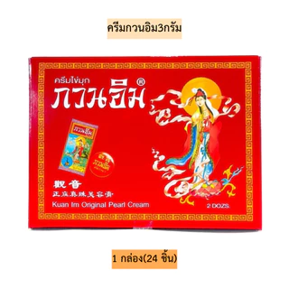 ครีมไข่มุกกวนอิม💛 1กล่อง24ชิ้น