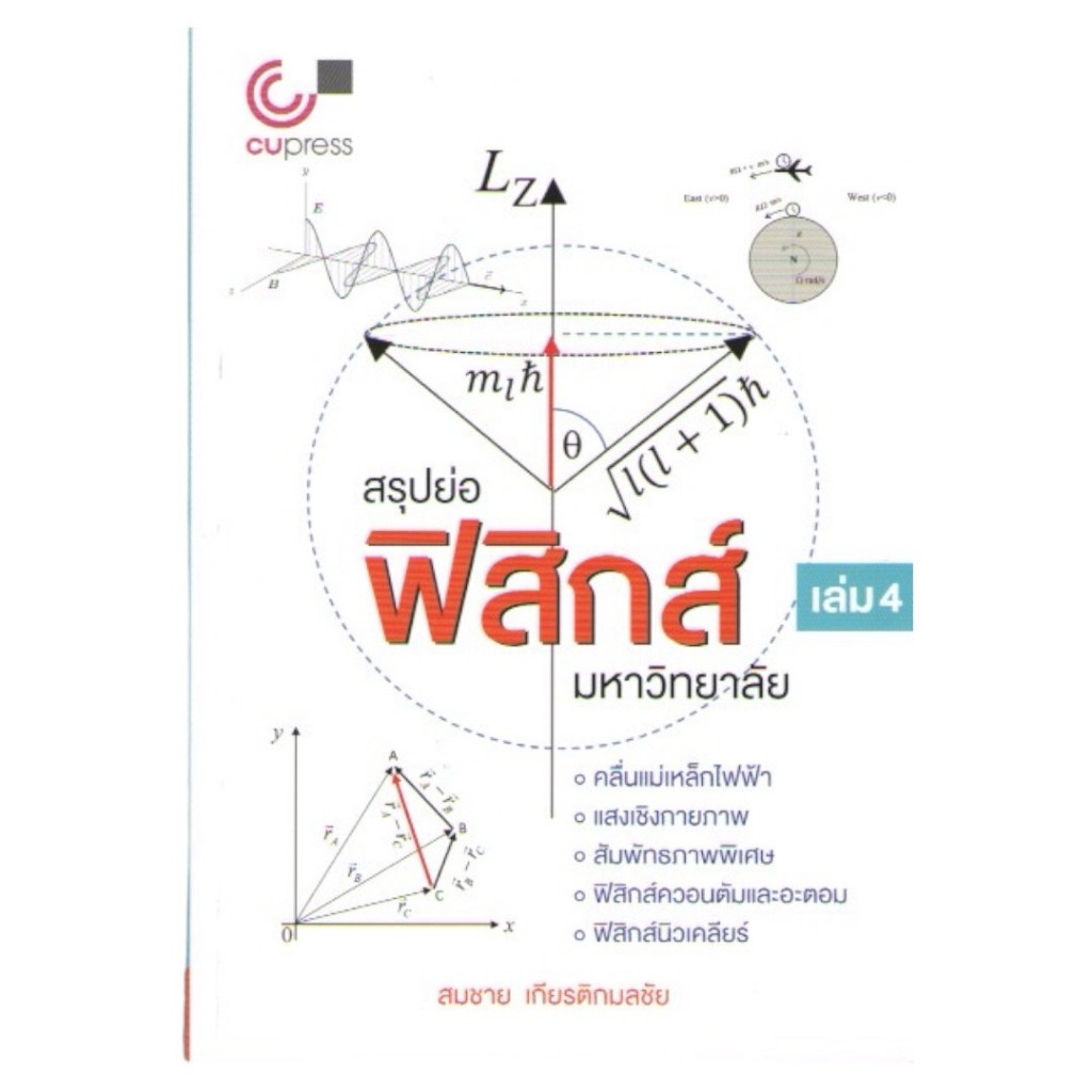 chulabook 9789740343035 สรุปย่อฟิสิกส์มหาวิทยาลัย เล่ม 4