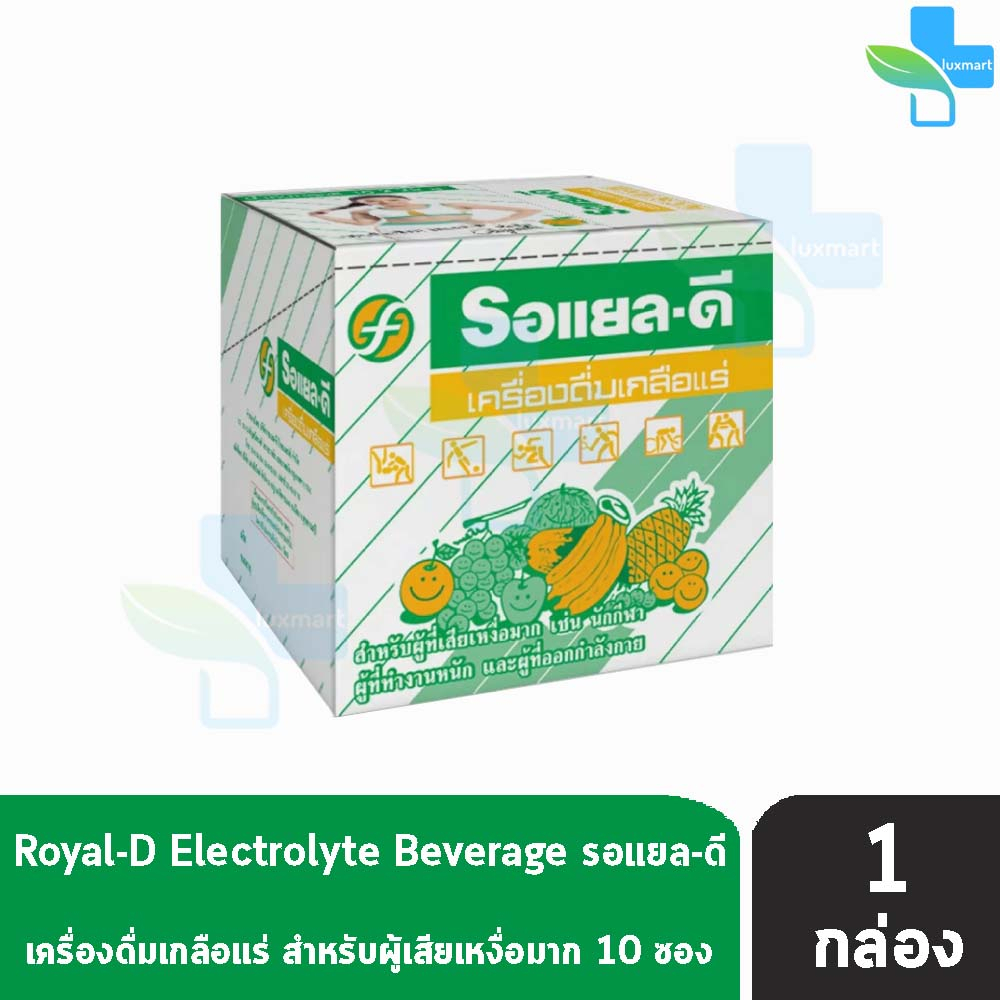 ROYAL-D รอแยล-ดี 25กรัม เครื่องดื่มเกลือแร่ กลิ่นผลไม้รวม บรรจุ 10 ซอง [1 กล่อง สีเขียว] FF 5101 สำหรับผู้ที่เสียเหงื่อ
