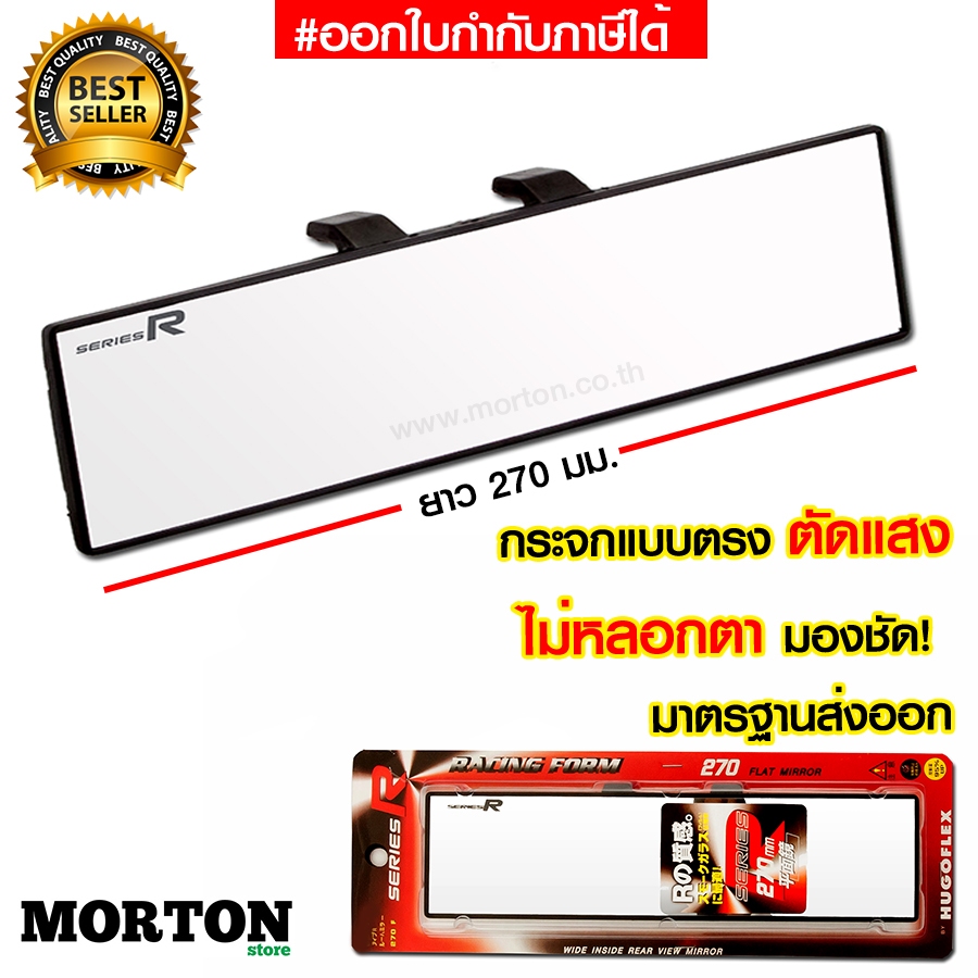 SERIES R กระจกมองหลังรถยนต์ แบบตรง กระจกตัดแสง FLX-201 ขนาด 270 มม.
