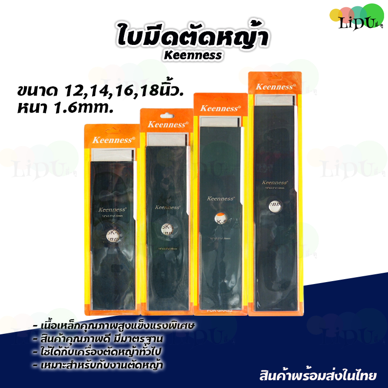 ใบมีดตัดหญ้า 12" 14" 16" 18" นิ้ว เหล็กหนา 1.6มม สี ดำ ยี่ห้อKENNESS ใบตรง ใบคม แข็งแรง เหล็กหนา