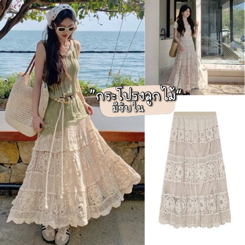 Mookrinstyle•กระโปรงลูกไม้ | พร้อมส่ง กระโปรงยาววินเทจ มีซับใน มี2 สีขาว ครีม Vintage skirt