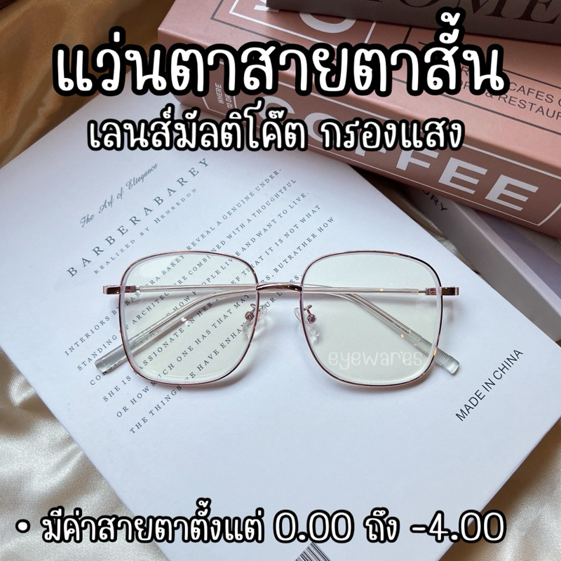 แว่นสายตาสั้น เลนส์เคลือบมัลติโค๊ต ช่วยกรองแสงถนอมสายตา (รุ่น 8070)