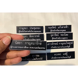 (กรุณาแจ้งชื่อในแชท)ป้ายชื่อแกะแบบมีขอบขาว ป้ายชื่อข้าราชการ ป้ายชื่อชุดกากี ‼️โปรดอ่านรายละเอียดให้เข้าใจก่อนสั่งซื้อ‼️