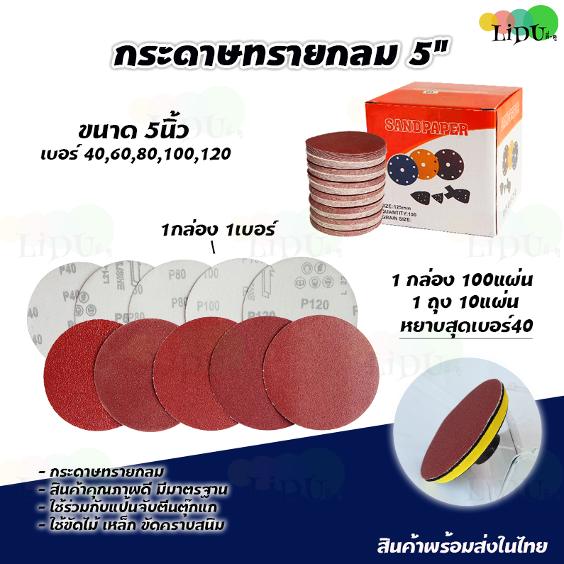 กระดาษทรายกลม 5" (100แผ่น1กล่อง)เบอร์40-120 กระดาษทราย กระดาษทรายกลม5นิ้ว