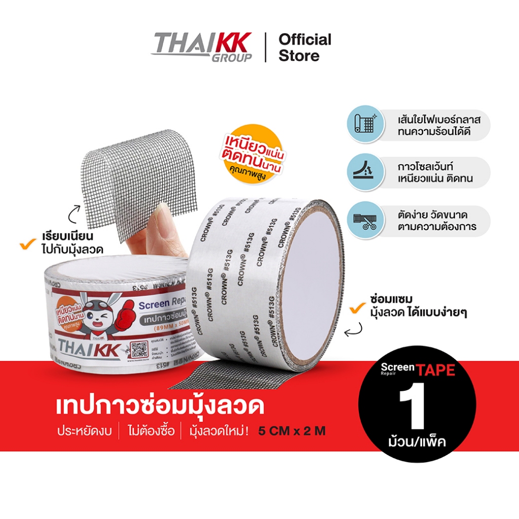 Thai KK® เทปมุ้งลวด เทปซ่อมมุ้งลวด มุ้งลวด เทปซ่อมตาข่ายมุ้งลวด (1 ม้วน)