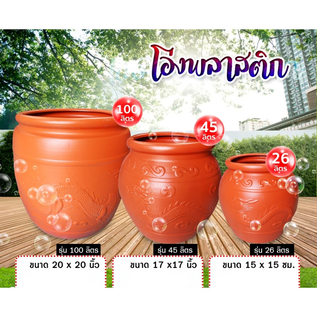 โอ่งพลาสติก โอ่ง (26L,45L,100L) โอ่งมังกร โอ่งใส่น้ำ โอ่งตรามังกร ใบใหญ่ๆใส่น้ำได้มาก
