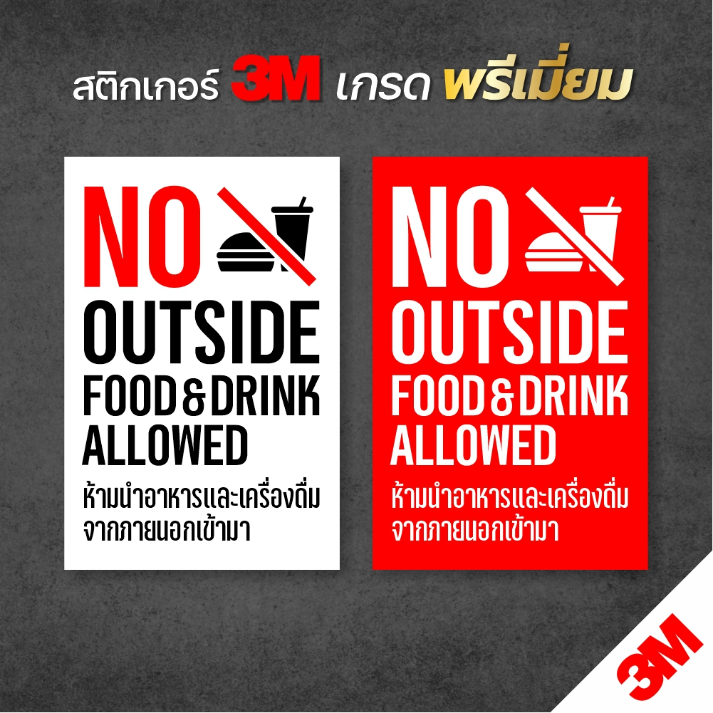 ป้ายห้ามนำอาหารและเครื่องดื่มจากภายนอกเข้ามา No outside Food & Drink สติกเกอร์ 3M กันน้ำ ทนแดด เกรดพรีเมี่ยม