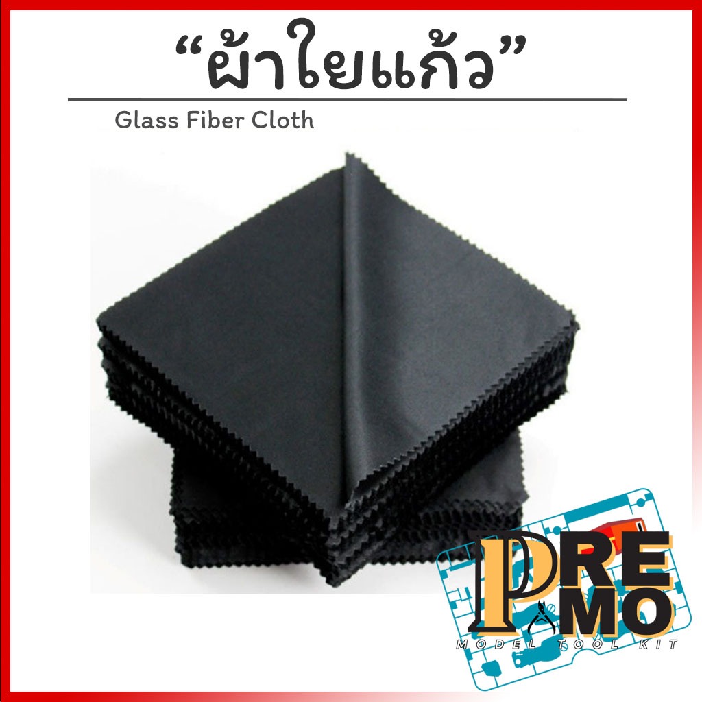 Glass fiber ผ้าใยแก้ว ผ้าไฟเบอร์ ผ้าไมโครไฟเบอร์ สำหรับขัดเงางานโมเดล 140*140mm