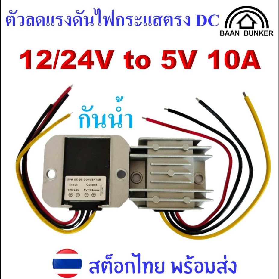 Step down DC 12/24V to 5V 10A/50W ตัวลดแรงดันไฟกระแสตรง DC-DC step down converter สต็อกไทย พร้อมส่ง