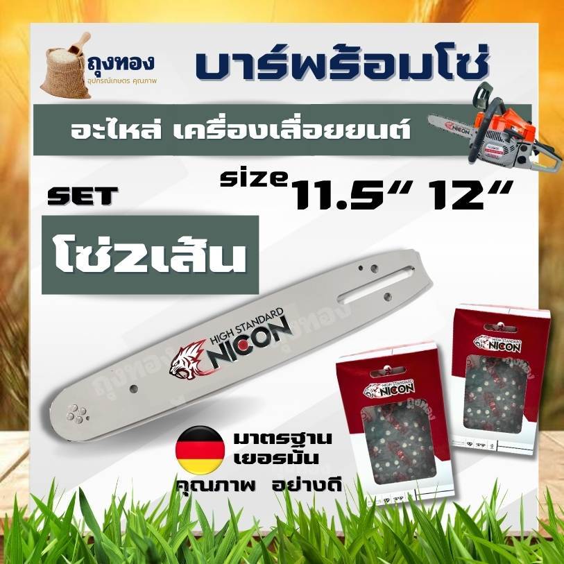 (บาร์+โซ่ 2 เส้น )(ขนาด 11.5 นิ้ว / 12 นิ้ว ) บาร์โซ่ บา เลื่อย สำหรับเลื่อยยนต์ เลื่อยตัดไม้ เลื่อยไฟฟ้า (คละแบรนด์)