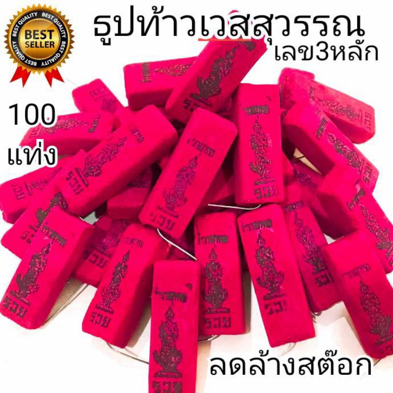4:4  ธูปท้าวเวสสุวรรณ ธูปแดง 100 แท่ง เลข3 หลัก ปลุกเสกแล้ว ธูปขอหวย ธูปใบ้หวย