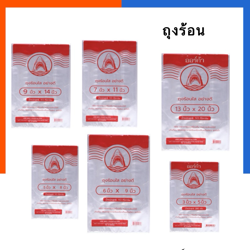 ถุงร้อน ใส่อาหาร PP ORCA แพค 500 กรัม (0.5 กิโลกรัม) ตราฉลาม ฟู๊ดเกรด ไร้สาร ครึ่งกิโล ถุงใส