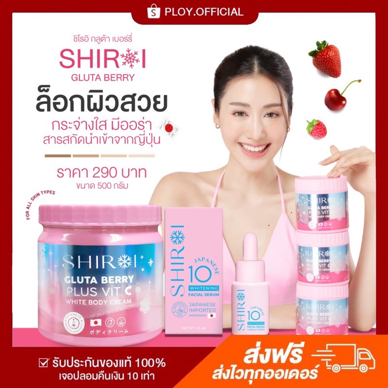 [พร้อมส่ง/ส่งฟรี] SHIROI ชิโรอิ กลูต้า เบอร์รี่ พลัส วิตซี ไวท์ บอดี้ ครีม ผิวขาวกระจ่างใส ลดรอยแตกลาย