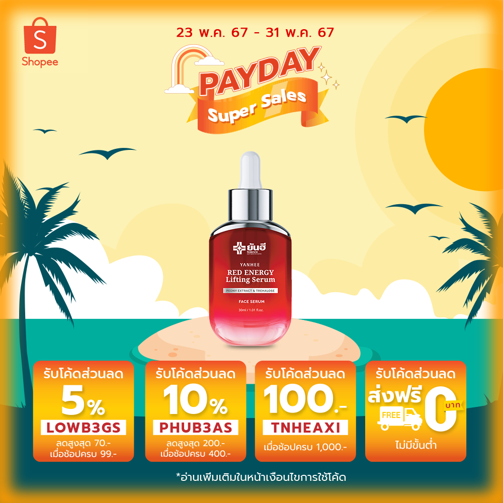 RED ENEGY PAY DAY เซรั่มยันฮี เซรั่มแดงยันฮี เซรั่มสิวยันฮี ยันฮีพรีเมียมเซรั่ม ลดริ้วรอย ฝ้ากระ