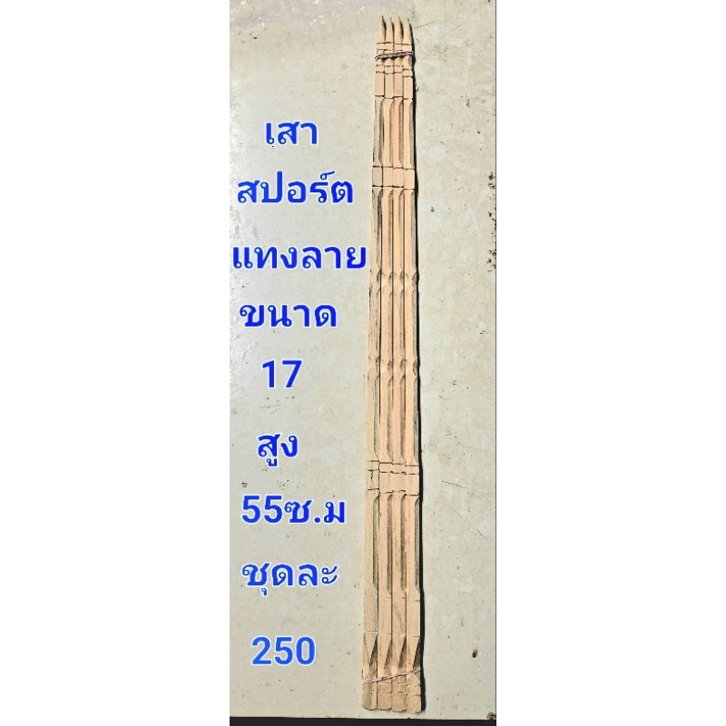 เสาสปอร์ตแทงขนาดกรง15-17ซี่เท่ากัน