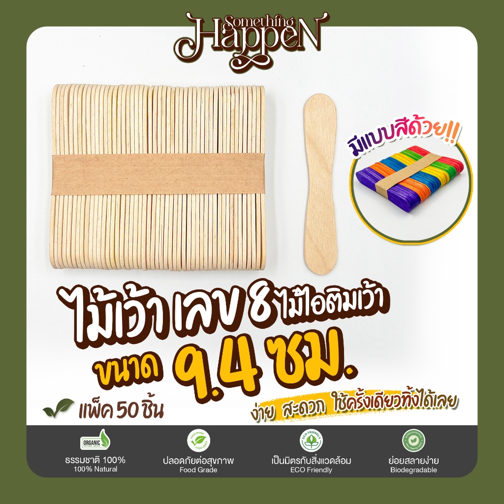 ไม้เว้า ไม้ไอติมเว้า เลข 8 ไม้ตักไอติม ราคาถูก | Sth.Happen