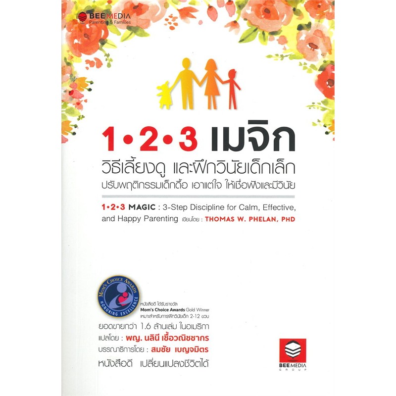 1-2-3 เมจิก วิธีเลี้ยงลูก และฝึกวินัยเด็กเล็ก ปรับพฤติกรรมเด็กดื้อ เอาแต่ใจ ให้เชื่อฟังและมีวินัย
