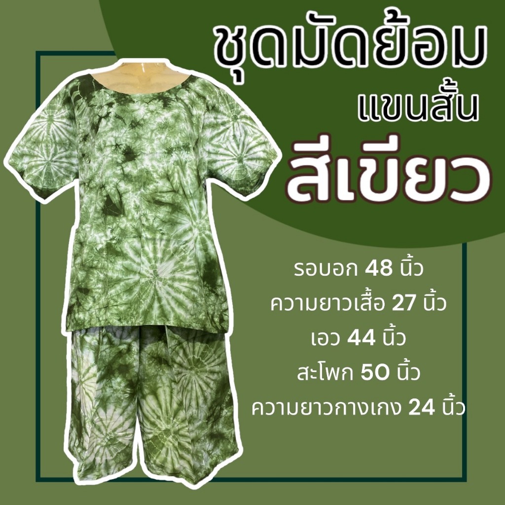 ชุดมัดย้อม  มัดย้อม ชุดกางเกงขาสั้น คนแก่ ผ้านิ่มใส่สบาย รูปที่ 8
