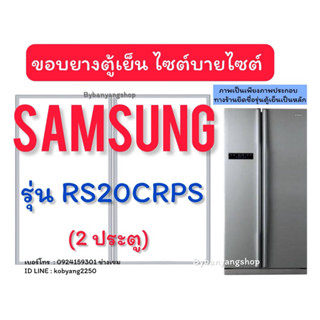 ขอบยางตู้เย็นไซต์บายไซต์ Samsung รุ่น RS20CRPS (2 ประตู)