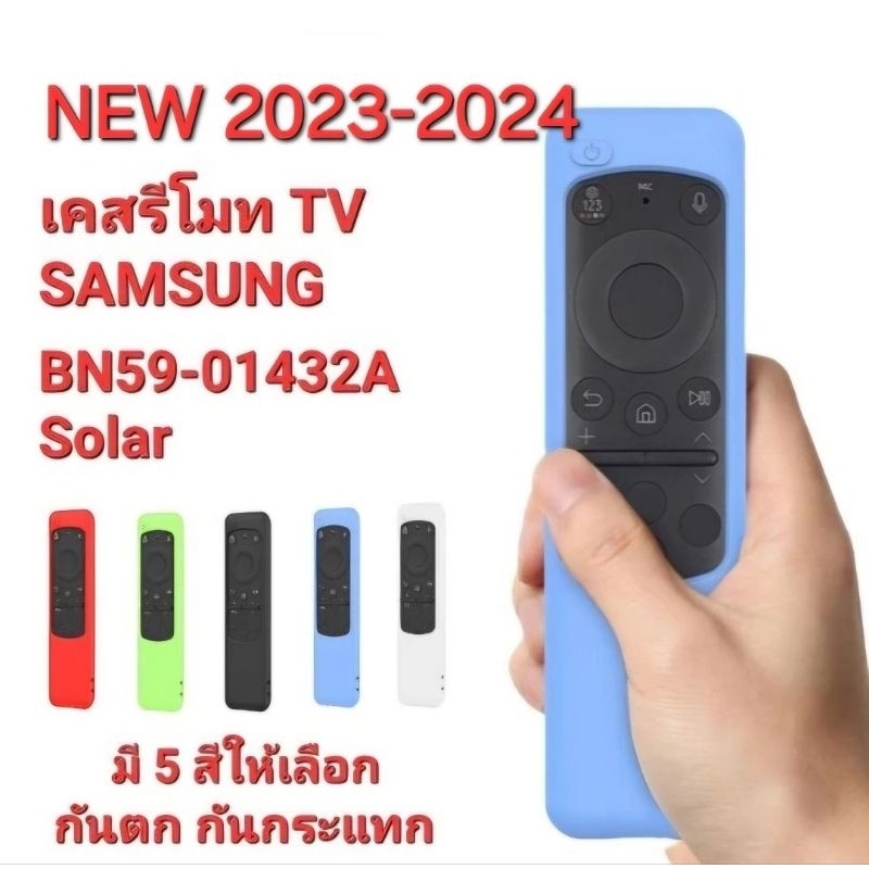 ออกใบกำกับภาษีได้ SAMSUNG เคสรีโมท TV New 2023-2024 ใช้กับรีโมทรูปทรงตามรูป มีช่องรับแสง Solar ส่งฟรี 0054