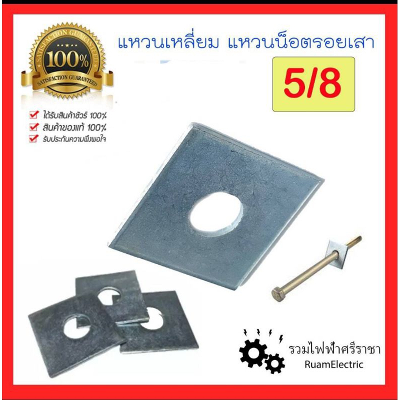 น็อตเหลี่ยม แหวนน็อตร้อยเสาไฟ แหวนร้อยแร็ค แหวนร้อยแผงรองมิเตอร์ ขนาด 5/8 แหวนอิแปะ แหวนอีแปะเหลี่ยม