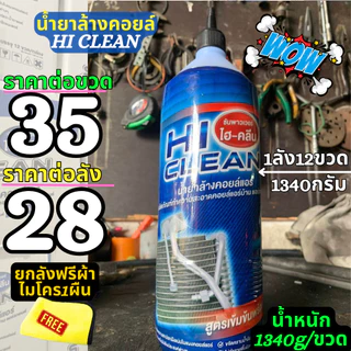 ยกลัง12ขวด น้ำยาล้างคอยล์แอร์ SuperClean HiClean HiSpec ราคายกลังจำนวน 12 ขวด #ราคาสุดคุ้มมม