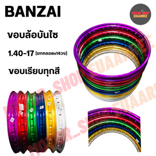 [ยกหลอด] BANZAI ขอบล้อ 1.40-17 บันไซ ขอบเรียบ (หลอด x 14วง)
