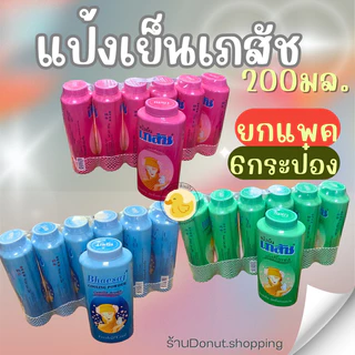 แป้งเภสัชแป้งเย็นขนาด200กรัม/ยกแพค6กระปุก. เย็นสดชื่น หอมชื่นใจ