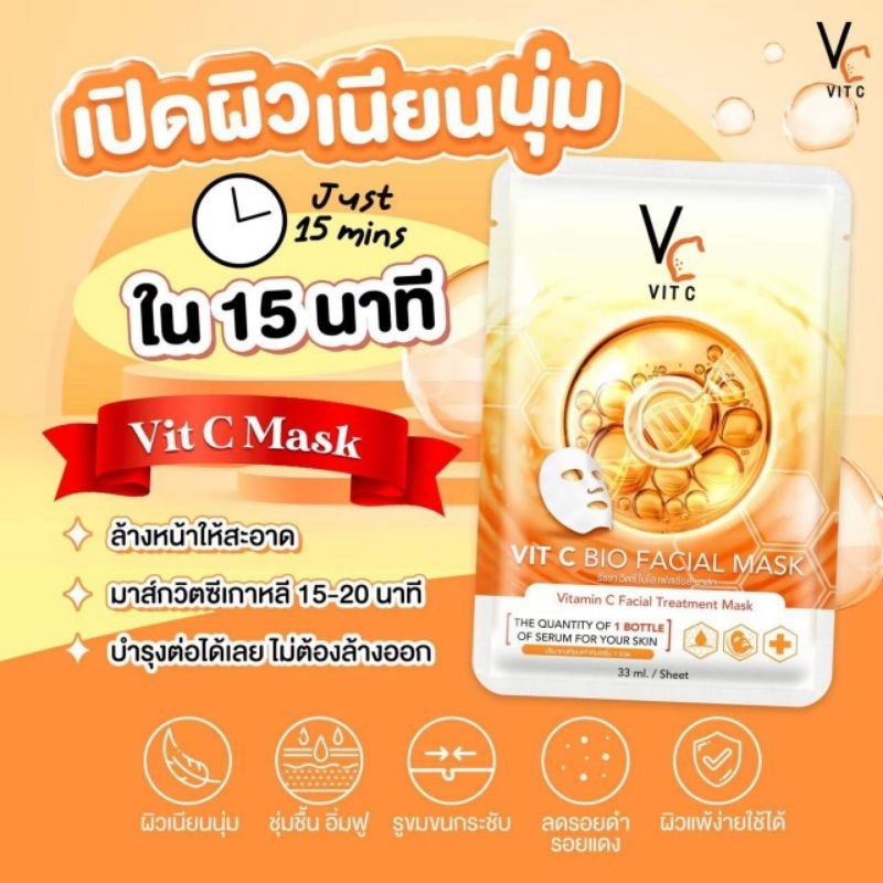 🧡แผ่นมาร์คหน้า VCน้องฉัตร Vit c bio facial mask ยกกล่อง