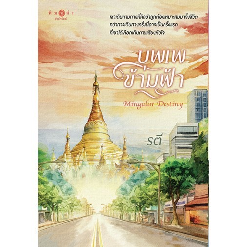 สถาพรบุ๊คส์ หนังสือ นิยายรัก บุพเพข้ามฟ้า โดย รตี