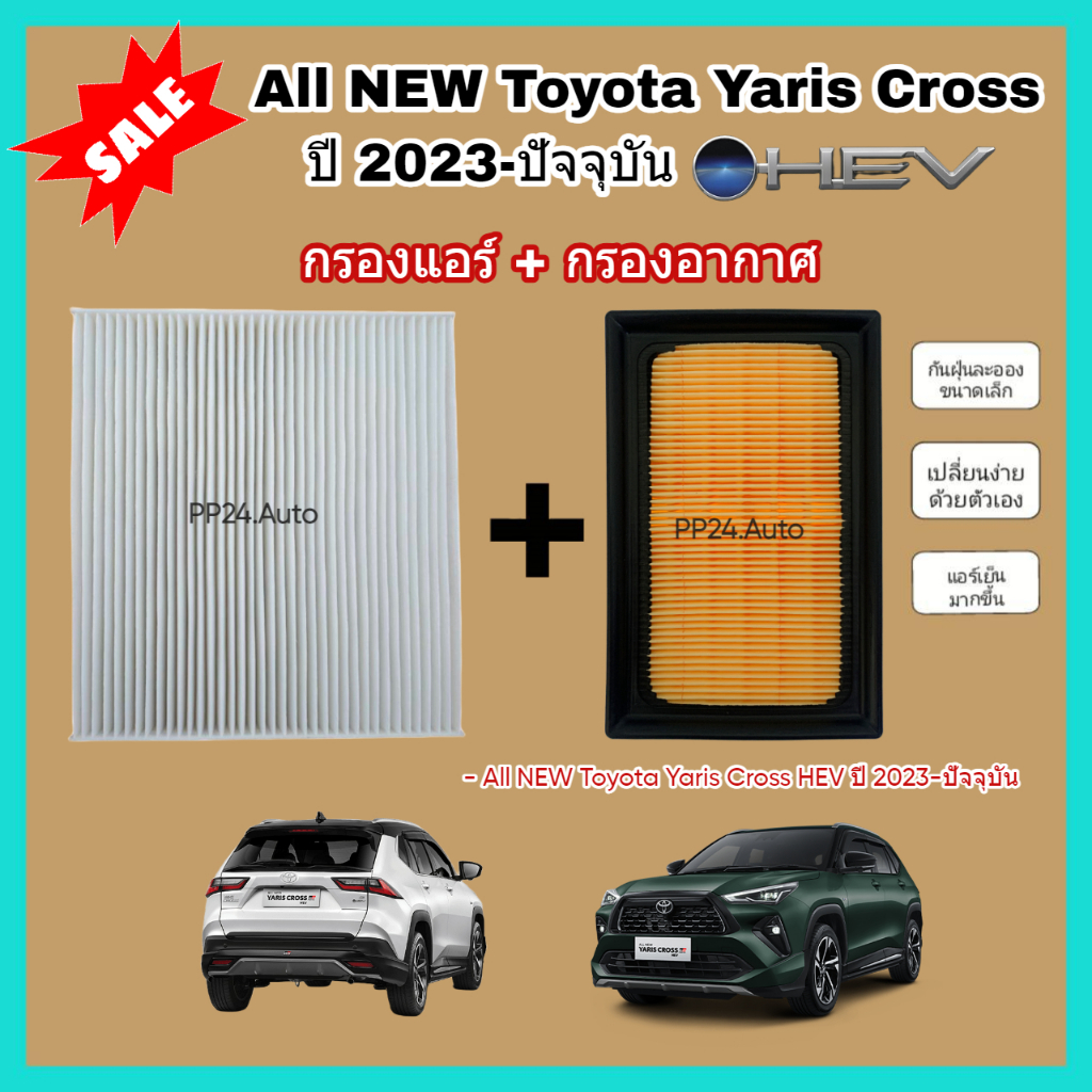 ซื้อคู่ถูก​กว่า​! กรองอากาศ+กรองแอร์ All NEW Toyota Yaris Cross HEV (1.5 Hybrid) โตโยต้า ยาริส ครอส คุณภาพดี กรอง PM 2.5
