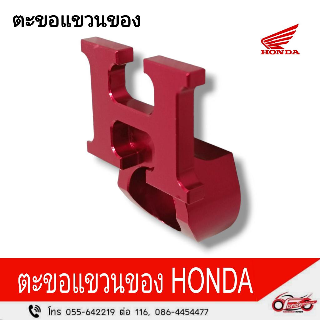 ตะขอเกี่ยว ตัวแขวนหมวกรูปตัว H สีแดง HONDA CLICK รหัสสินค้า HAPHAC00299ZB
