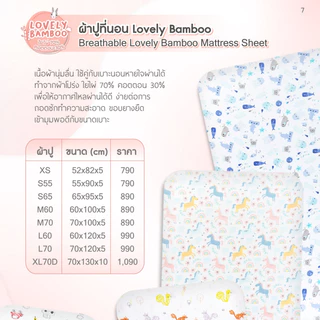 (ส่งด่วน) AIRY ผ้าปูที่นอน เบาะนอนหายใจผ่านได้ รุ่น Lovely bamboo