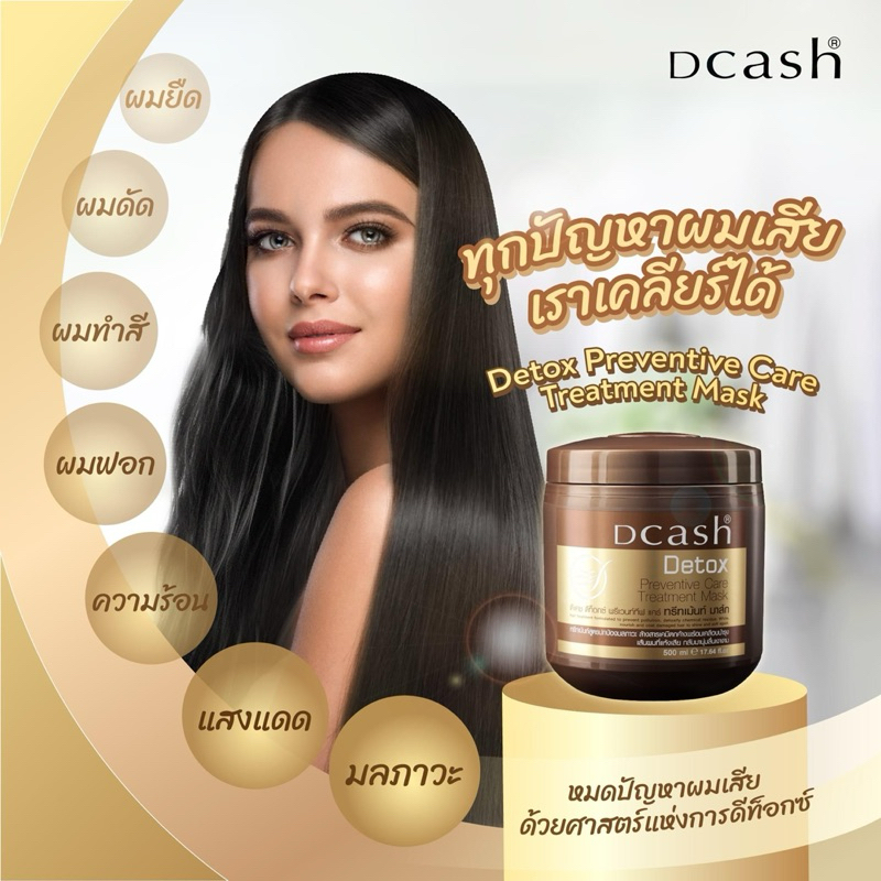 ทรีทเม้นท์มาส์ก บำรุงผมชนิดเข้มข้น เพิ่มความนุ่มลื่น Dcash Detox